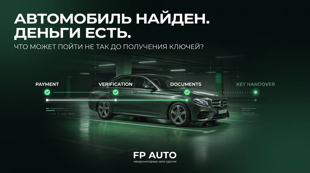 Автомобиль найден. Деньги есть. Что может пойти не так до получения ключей? 